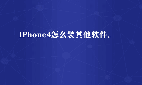 IPhone4怎么装其他软件。