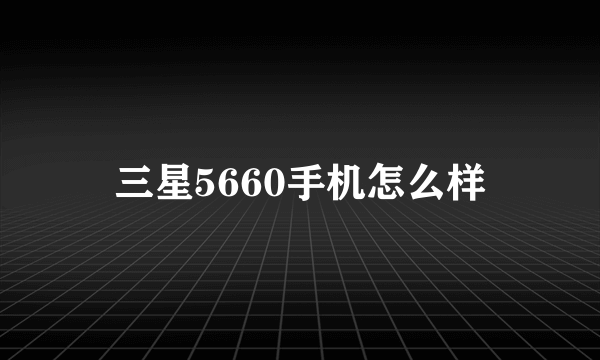 三星5660手机怎么样