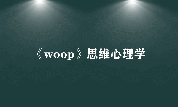 《woop》思维心理学