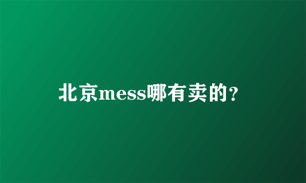 北京mess哪有卖的？