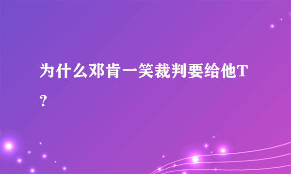 为什么邓肯一笑裁判要给他T？