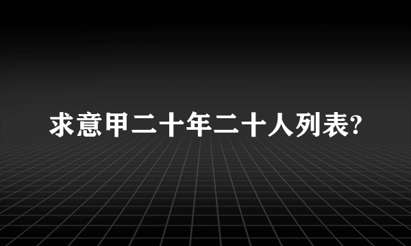 求意甲二十年二十人列表?