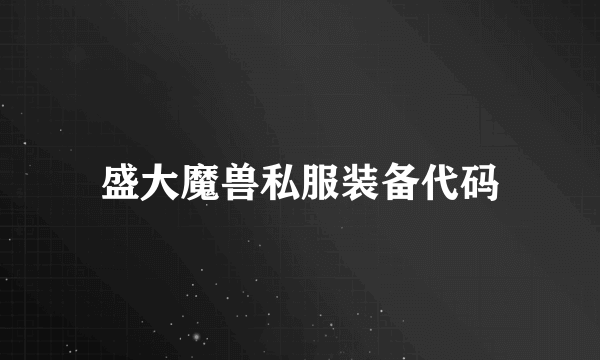 盛大魔兽私服装备代码