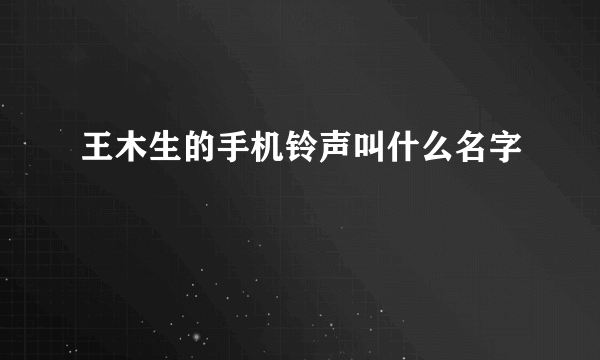 王木生的手机铃声叫什么名字