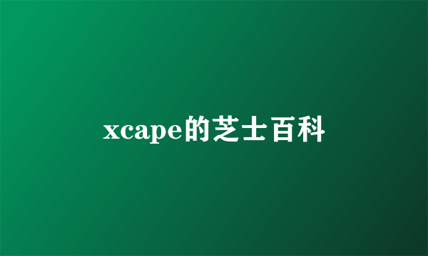 xcape的芝士百科