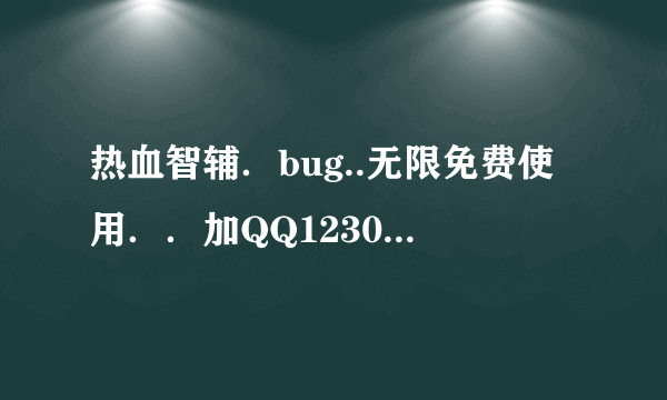 热血智辅．bug..无限免费使用．．加QQ123059492