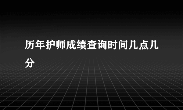 历年护师成绩查询时间几点几分