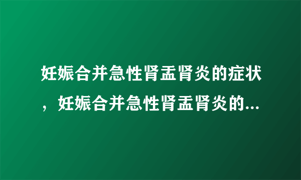 妊娠合并急性肾盂肾炎的症状，妊娠合并急性肾盂肾炎的早期症状，并发症