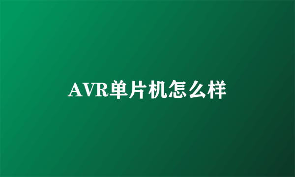 AVR单片机怎么样