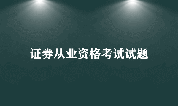 证券从业资格考试试题