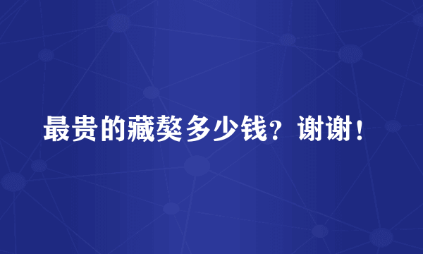 最贵的藏獒多少钱？谢谢！