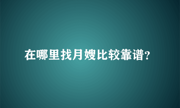 在哪里找月嫂比较靠谱？