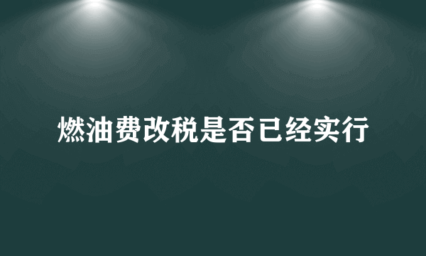 燃油费改税是否已经实行