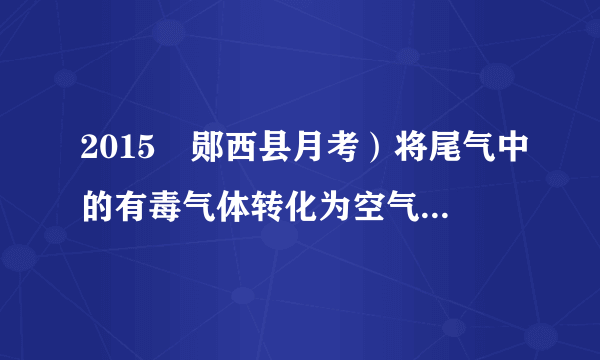 2015•郧西县月考）将尾气中的有毒气体转化为空气中的成分，其构示意如说法不严谨的（　　）催化剂●0.碳原子●氮原子O氧原子A.反应前有两种物质的分子B.化学变化的本质是：分子分成原子，原子重新组合成新物质的分子C.在化学变化中，分子分成原子，原子重新组合成新物质D.图中共有三种氧化物