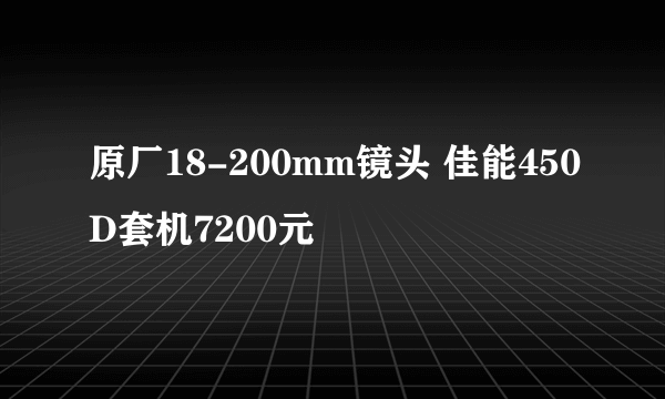 原厂18-200mm镜头 佳能450D套机7200元