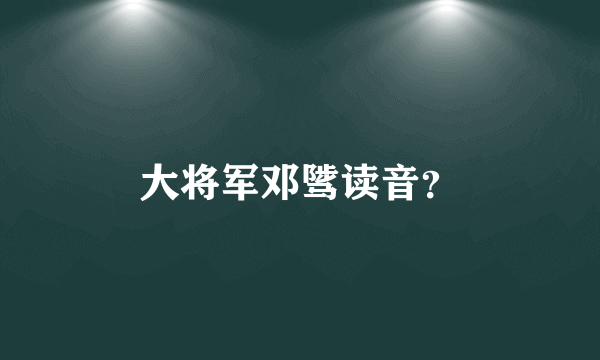 大将军邓骘读音？