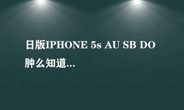 日版IPHONE 5s AU SB DO 肿么知道是哪个运营商