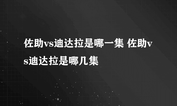 佐助vs迪达拉是哪一集 佐助vs迪达拉是哪几集