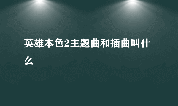 英雄本色2主题曲和插曲叫什么