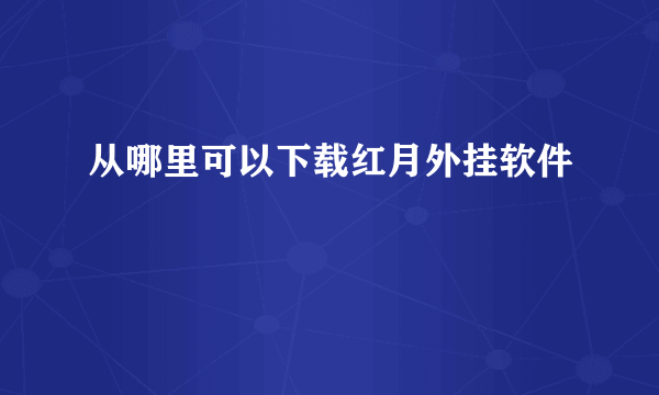 从哪里可以下载红月外挂软件