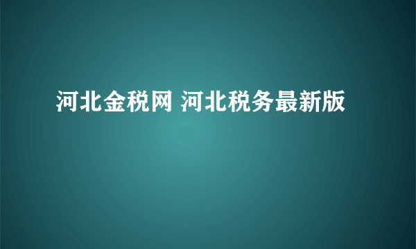 河北金税网 河北税务最新版