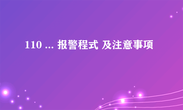 110 ... 报警程式 及注意事项