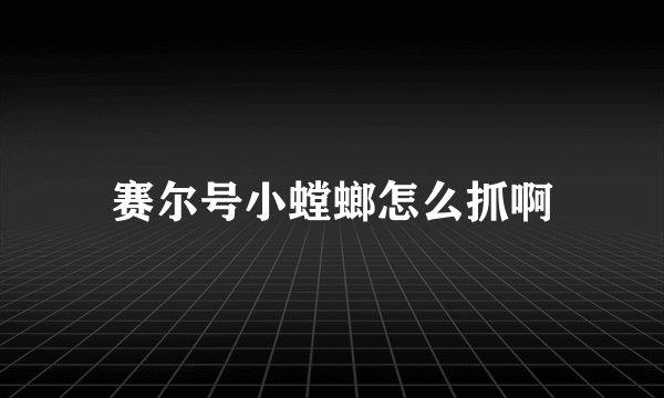 赛尔号小螳螂怎么抓啊