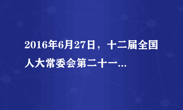 2016年6月27日，十二届全国人大常委会第二十一次会议在北京举行。会首次审议了民法总则草案、红十字会法修订草案等，继续审议资产评估法草案、野生动物保护法修订案、网络安全法草案等。这体现了（　　）①民主集中制是人民代表大会制度的组织和活动原则②全国人大常委会依法行使决定权和表决权③全国人大及其常委会是我国的立法机关                 ④全国人大常委会拥有最高立法权，行使最高国家权力。A.①③B. ①④C. ②③D. ③④