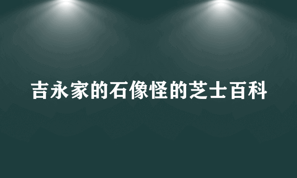 吉永家的石像怪的芝士百科