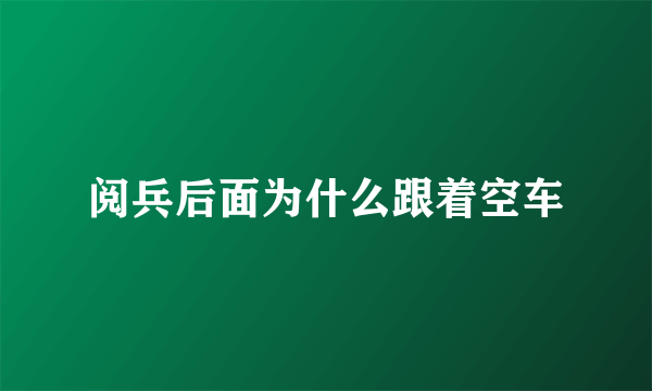 阅兵后面为什么跟着空车