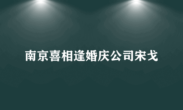 南京喜相逢婚庆公司宋戈