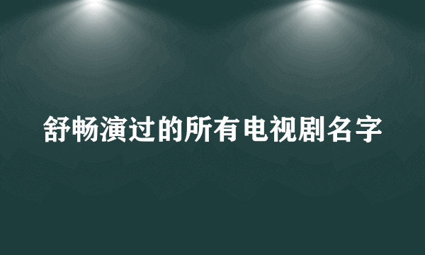 舒畅演过的所有电视剧名字