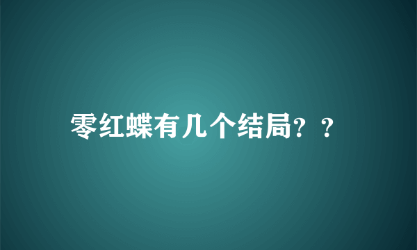 零红蝶有几个结局？？