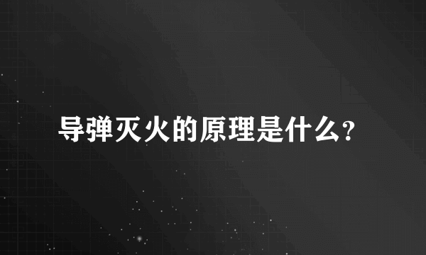 导弹灭火的原理是什么？