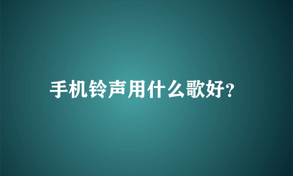 手机铃声用什么歌好？