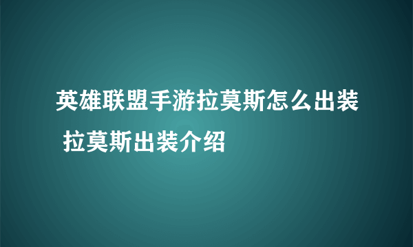 英雄联盟手游拉莫斯怎么出装 拉莫斯出装介绍