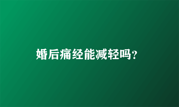 婚后痛经能减轻吗？