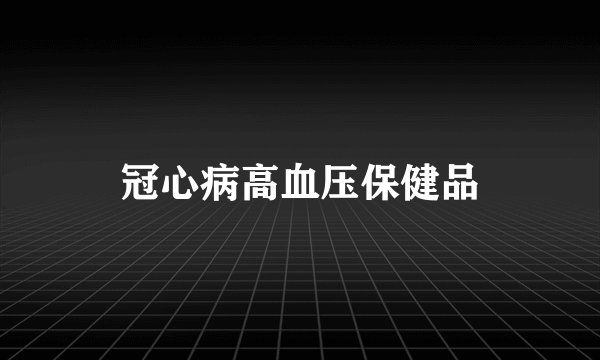 冠心病高血压保健品