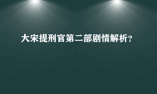 大宋提刑官第二部剧情解析？