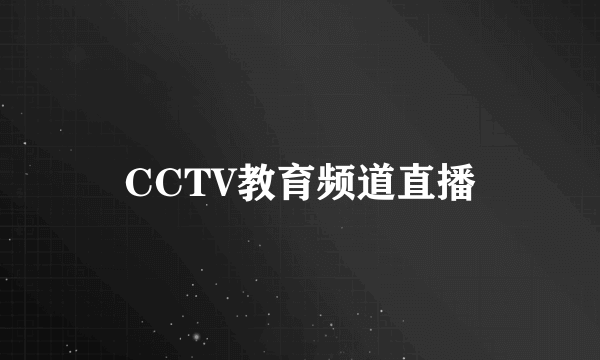 CCTV教育频道直播