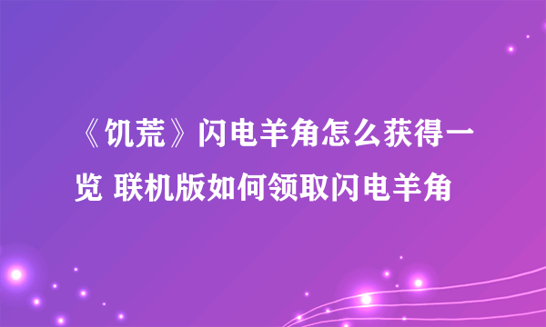 《饥荒》闪电羊角怎么获得一览 联机版如何领取闪电羊角