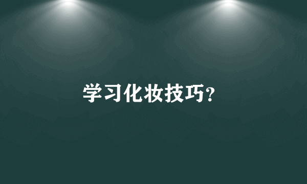 学习化妆技巧？