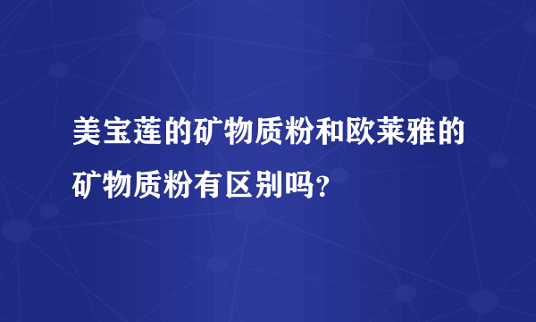 美宝莲的矿物质粉和欧莱雅的矿物质粉有区别吗？