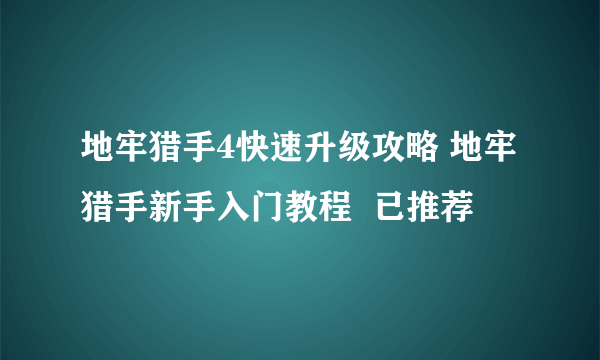 地牢猎手4快速升级攻略 地牢猎手新手入门教程  已推荐