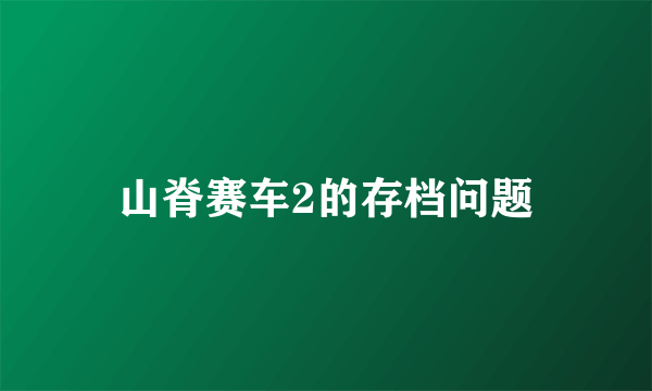 山脊赛车2的存档问题