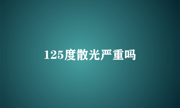 125度散光严重吗