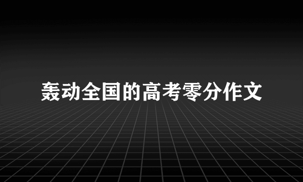 轰动全国的高考零分作文