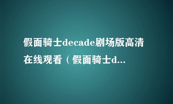 假面骑士decade剧场版高清在线观看（假面骑士decade剧场版高清）