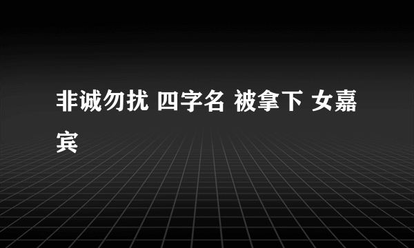 非诚勿扰 四字名 被拿下 女嘉宾