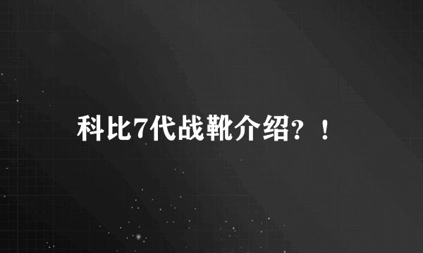 科比7代战靴介绍？！